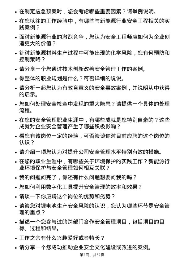 39道宁波容百新能源科技安全工程师岗位面试题库及参考回答含考察点分析