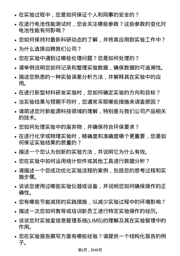 39道宁波容百新能源科技实验员岗位面试题库及参考回答含考察点分析