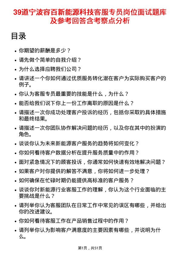 39道宁波容百新能源科技客服专员岗位面试题库及参考回答含考察点分析