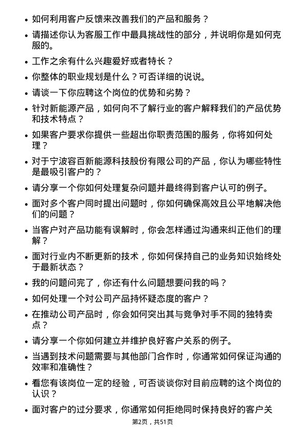 39道宁波容百新能源科技客服专员岗位面试题库及参考回答含考察点分析