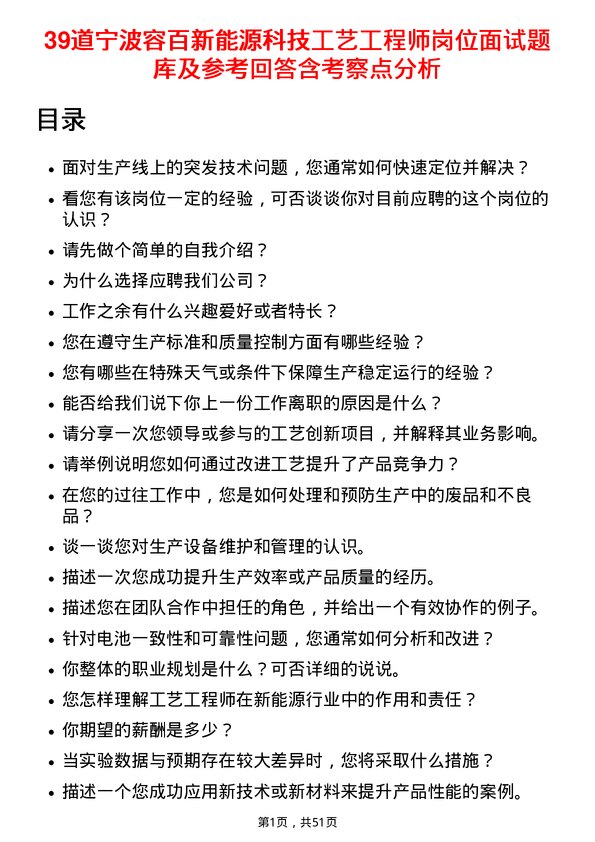 39道宁波容百新能源科技工艺工程师岗位面试题库及参考回答含考察点分析