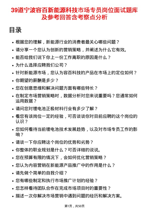 39道宁波容百新能源科技市场专员岗位面试题库及参考回答含考察点分析