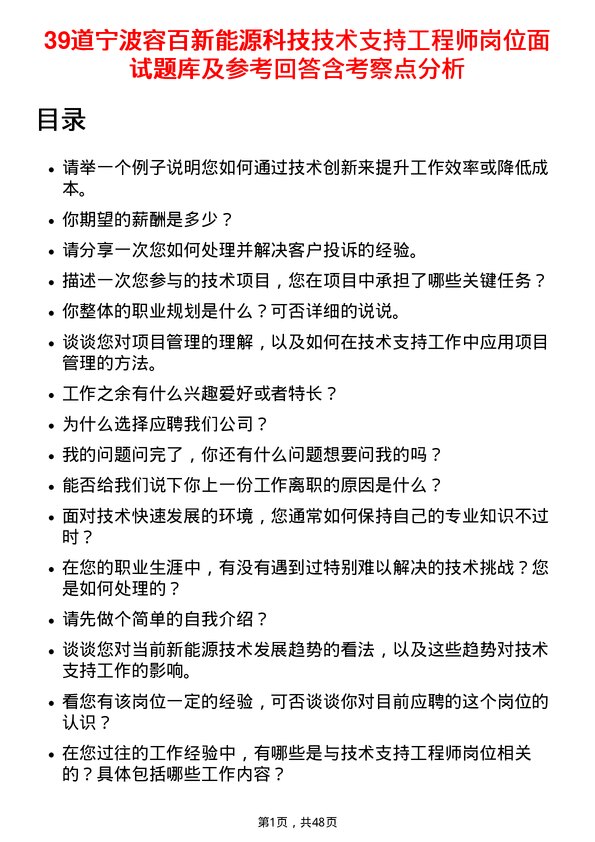 39道宁波容百新能源科技技术支持工程师岗位面试题库及参考回答含考察点分析