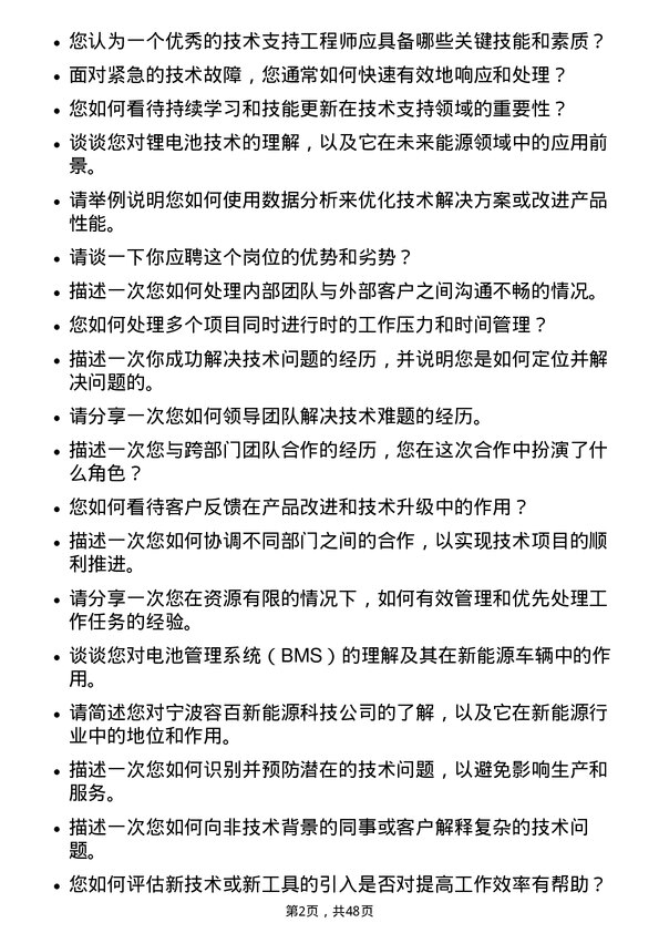 39道宁波容百新能源科技技术支持工程师岗位面试题库及参考回答含考察点分析