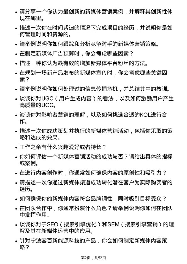 39道宁波容百新能源科技新媒体运营专员岗位面试题库及参考回答含考察点分析