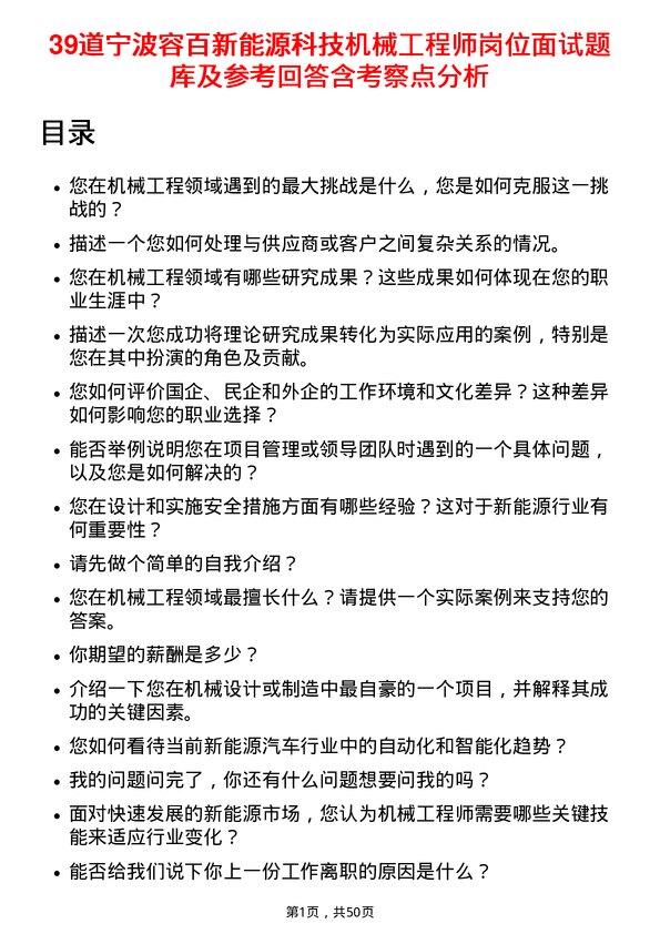 39道宁波容百新能源科技机械工程师岗位面试题库及参考回答含考察点分析