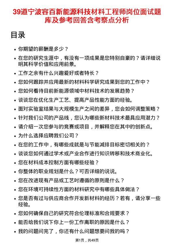 39道宁波容百新能源科技材料工程师岗位面试题库及参考回答含考察点分析