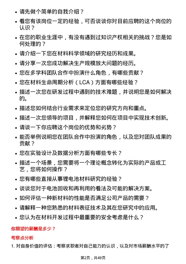 39道宁波容百新能源科技材料工程师岗位面试题库及参考回答含考察点分析