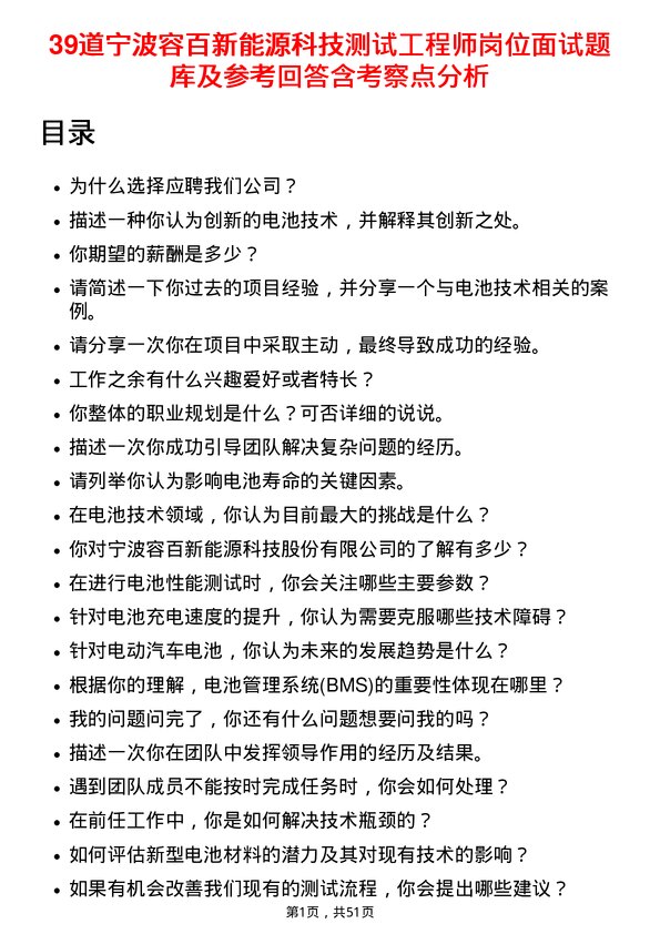 39道宁波容百新能源科技测试工程师岗位面试题库及参考回答含考察点分析