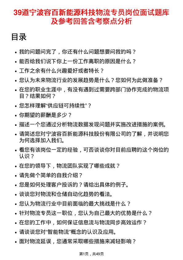 39道宁波容百新能源科技物流专员岗位面试题库及参考回答含考察点分析