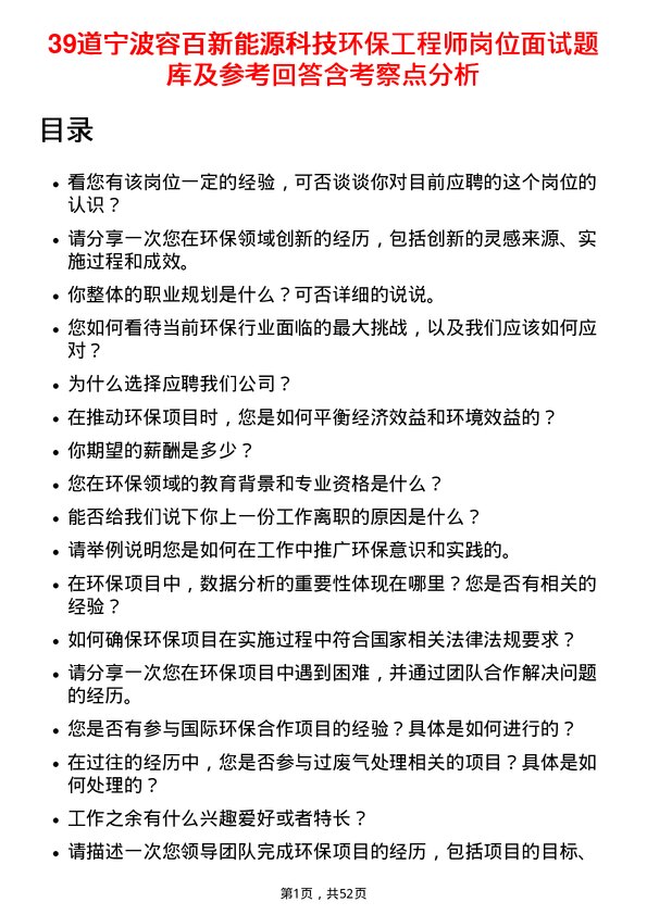 39道宁波容百新能源科技环保工程师岗位面试题库及参考回答含考察点分析