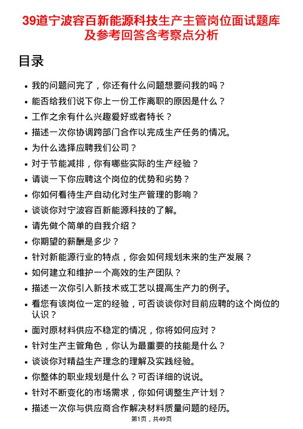 39道宁波容百新能源科技生产主管岗位面试题库及参考回答含考察点分析