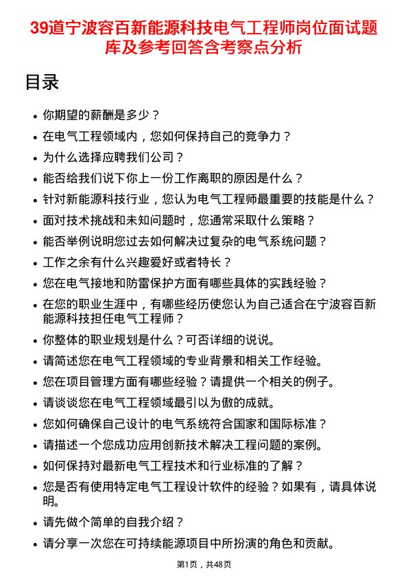 39道宁波容百新能源科技电气工程师岗位面试题库及参考回答含考察点分析