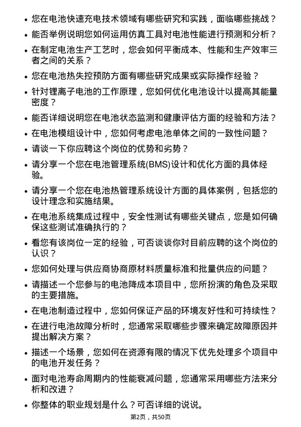 39道宁波容百新能源科技电池工程师岗位面试题库及参考回答含考察点分析