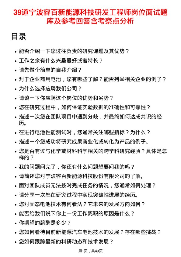 39道宁波容百新能源科技研发工程师岗位面试题库及参考回答含考察点分析