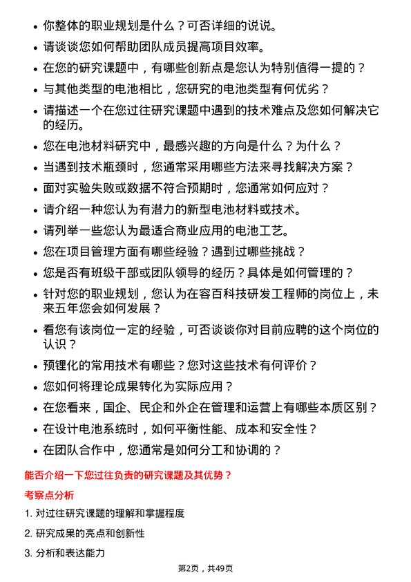 39道宁波容百新能源科技研发工程师岗位面试题库及参考回答含考察点分析