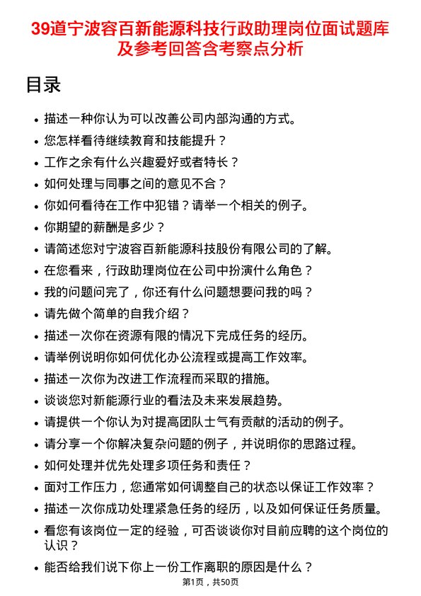 39道宁波容百新能源科技行政助理岗位面试题库及参考回答含考察点分析