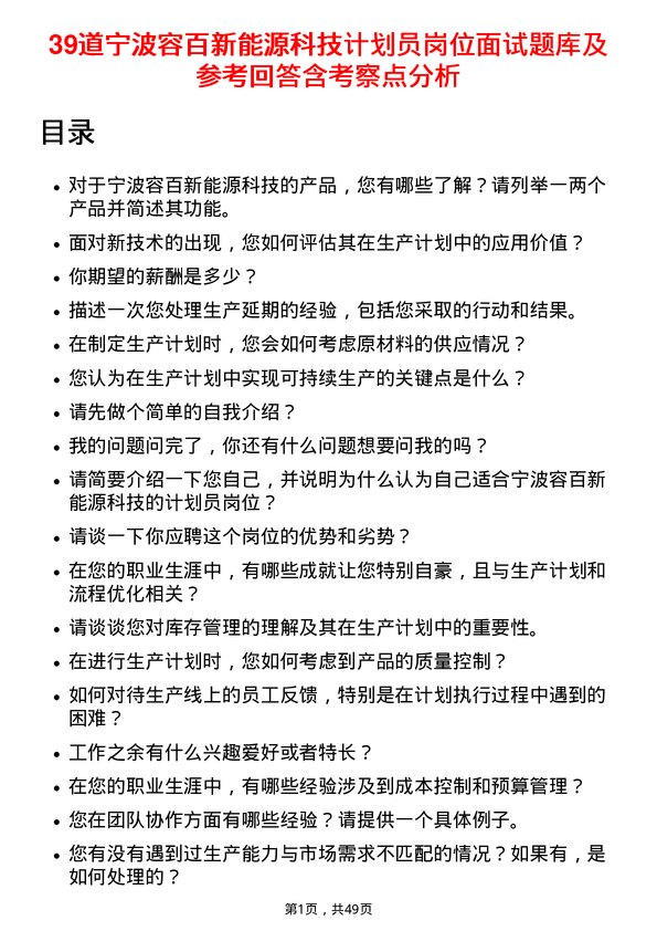 39道宁波容百新能源科技计划员岗位面试题库及参考回答含考察点分析