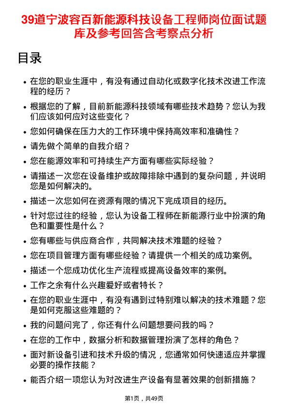 39道宁波容百新能源科技设备工程师岗位面试题库及参考回答含考察点分析