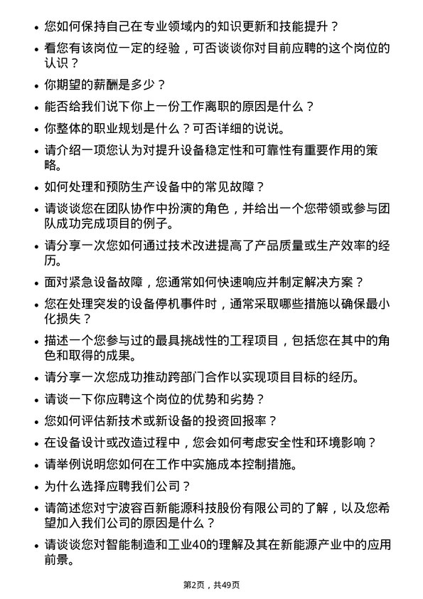 39道宁波容百新能源科技设备工程师岗位面试题库及参考回答含考察点分析