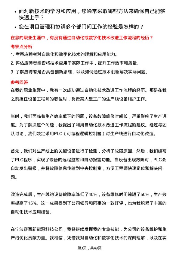 39道宁波容百新能源科技设备工程师岗位面试题库及参考回答含考察点分析