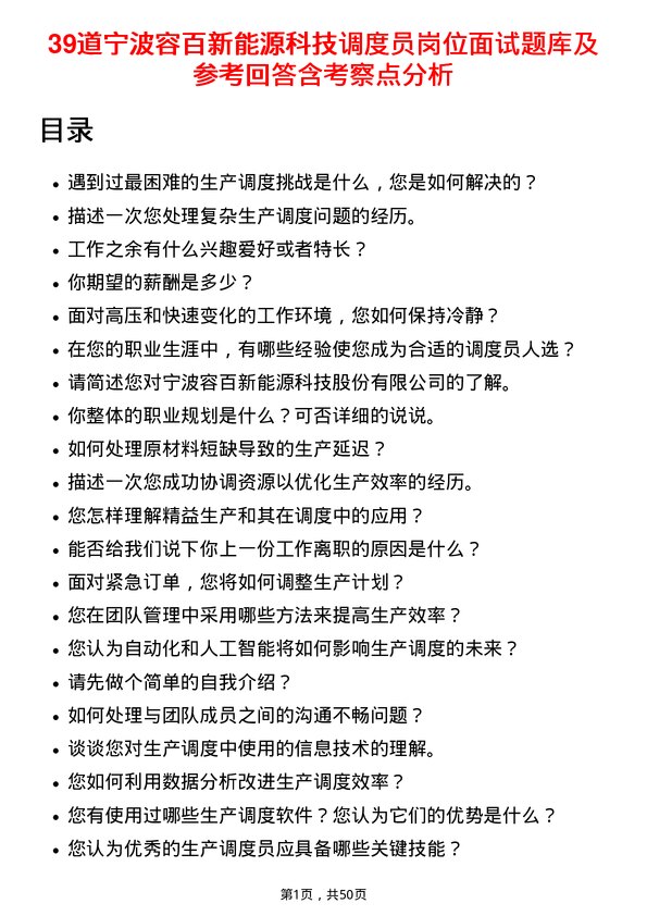 39道宁波容百新能源科技调度员岗位面试题库及参考回答含考察点分析