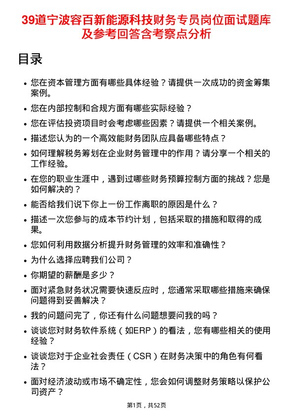 39道宁波容百新能源科技财务专员岗位面试题库及参考回答含考察点分析