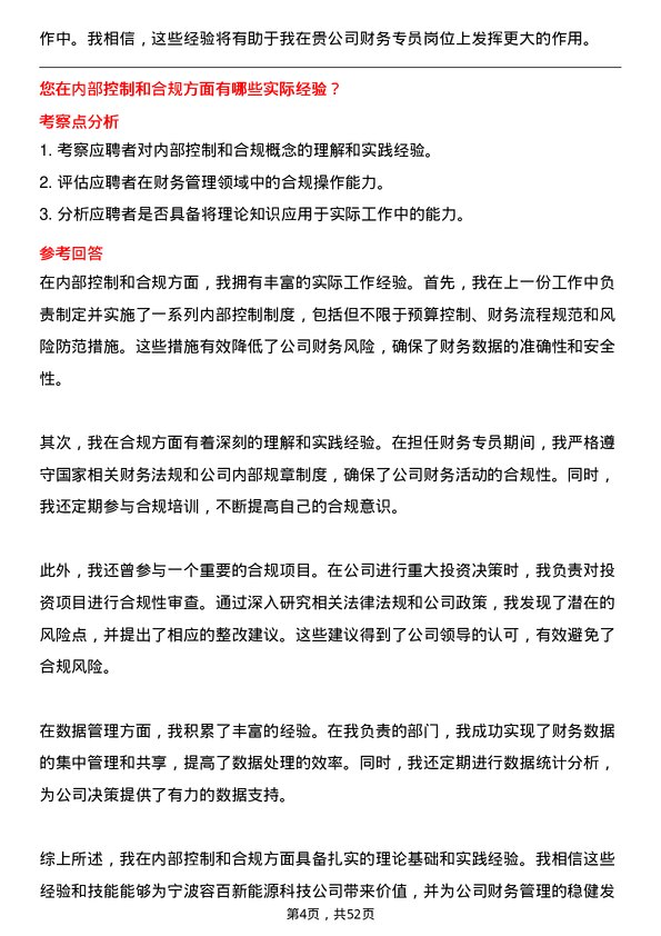 39道宁波容百新能源科技财务专员岗位面试题库及参考回答含考察点分析