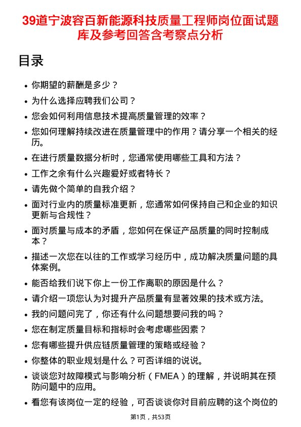 39道宁波容百新能源科技质量工程师岗位面试题库及参考回答含考察点分析