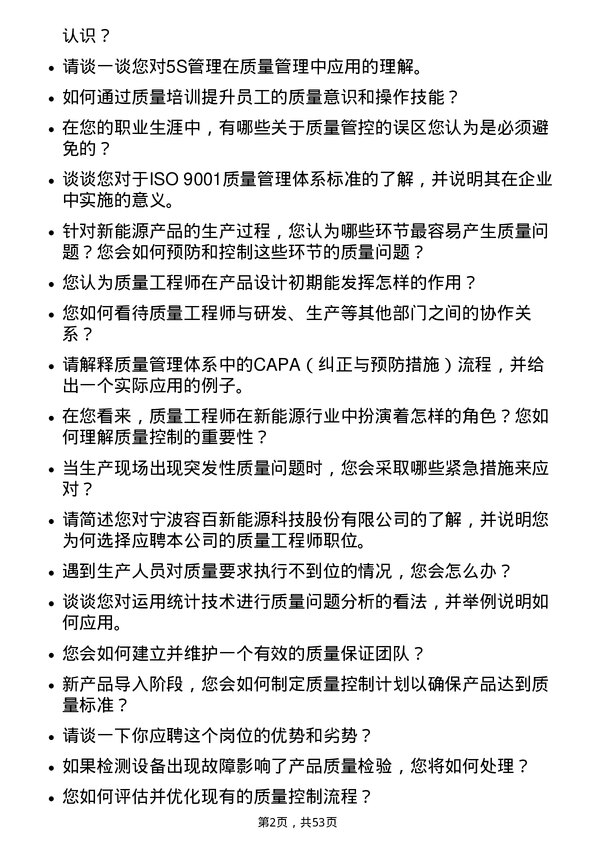 39道宁波容百新能源科技质量工程师岗位面试题库及参考回答含考察点分析