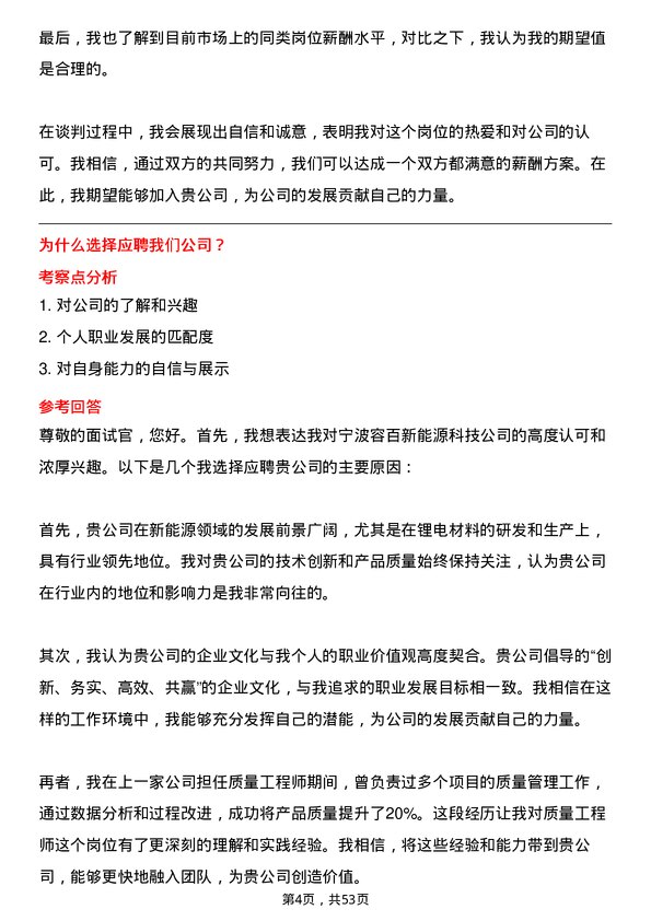 39道宁波容百新能源科技质量工程师岗位面试题库及参考回答含考察点分析