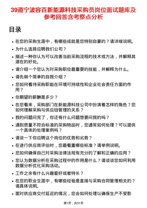 39道宁波容百新能源科技采购员岗位面试题库及参考回答含考察点分析