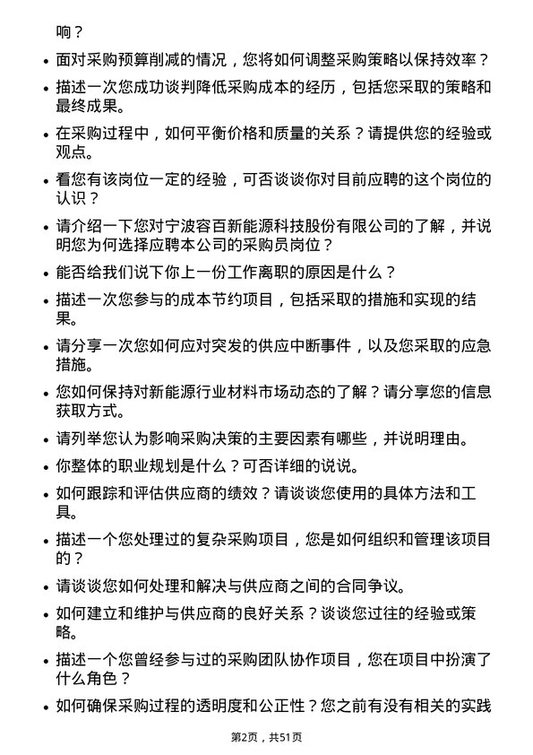 39道宁波容百新能源科技采购员岗位面试题库及参考回答含考察点分析