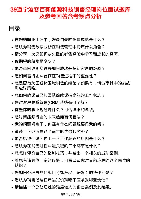 39道宁波容百新能源科技销售经理岗位面试题库及参考回答含考察点分析