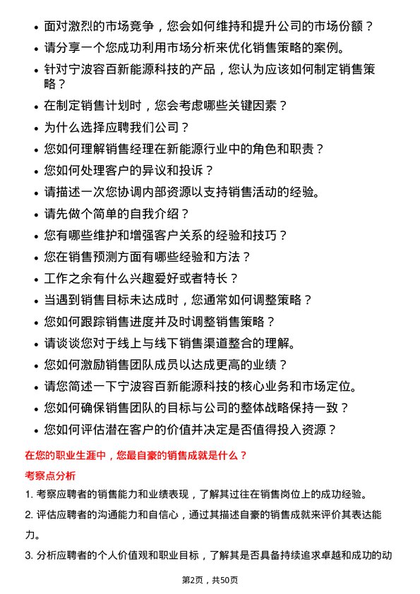 39道宁波容百新能源科技销售经理岗位面试题库及参考回答含考察点分析