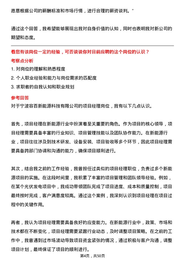 39道宁波容百新能源科技项目经理岗位面试题库及参考回答含考察点分析