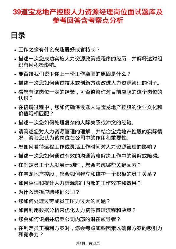 39道宝龙地产控股人力资源经理岗位面试题库及参考回答含考察点分析