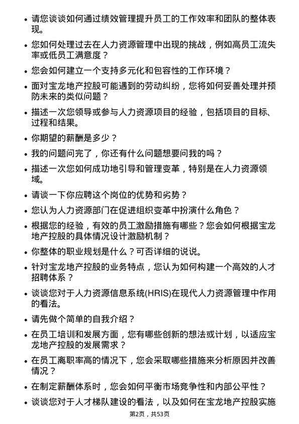 39道宝龙地产控股人力资源经理岗位面试题库及参考回答含考察点分析