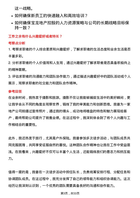 39道宝龙地产控股人力资源经理岗位面试题库及参考回答含考察点分析