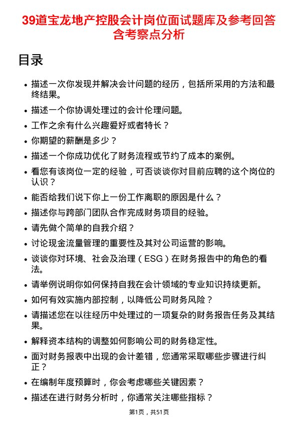 39道宝龙地产控股会计岗位面试题库及参考回答含考察点分析