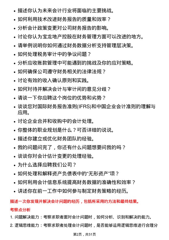 39道宝龙地产控股会计岗位面试题库及参考回答含考察点分析