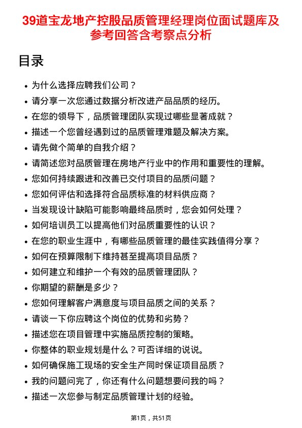 39道宝龙地产控股品质管理经理岗位面试题库及参考回答含考察点分析