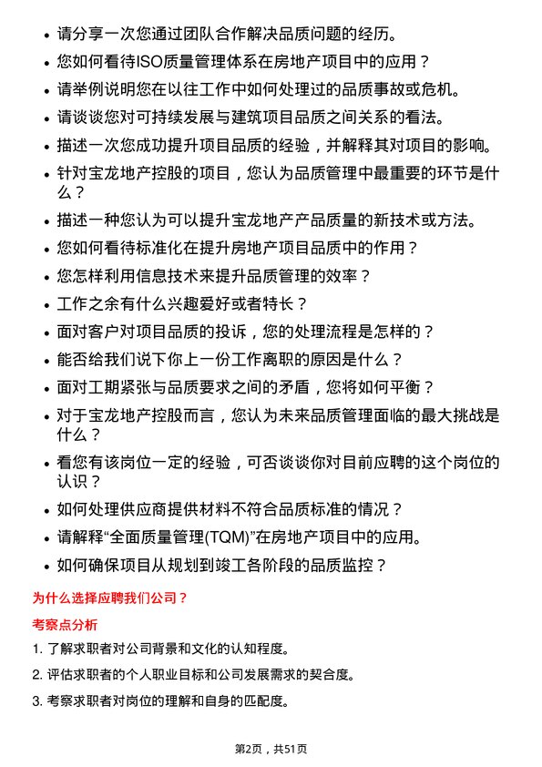 39道宝龙地产控股品质管理经理岗位面试题库及参考回答含考察点分析