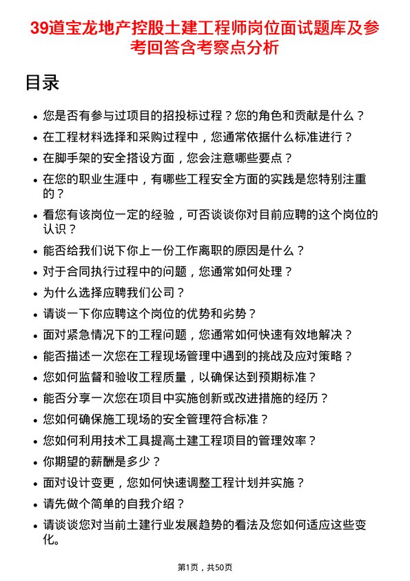 39道宝龙地产控股土建工程师岗位面试题库及参考回答含考察点分析