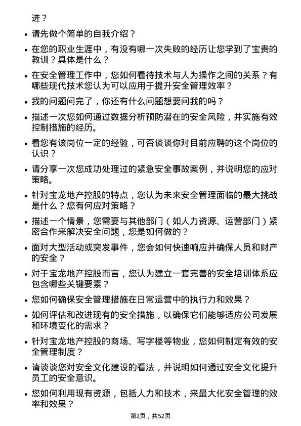 39道宝龙地产控股安全管理经理岗位面试题库及参考回答含考察点分析