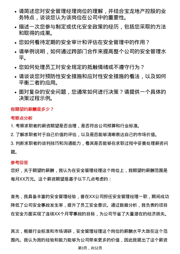 39道宝龙地产控股安全管理经理岗位面试题库及参考回答含考察点分析