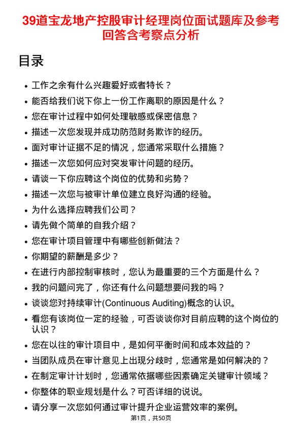 39道宝龙地产控股审计经理岗位面试题库及参考回答含考察点分析