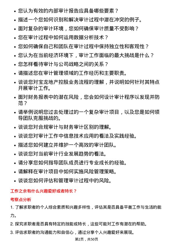 39道宝龙地产控股审计经理岗位面试题库及参考回答含考察点分析