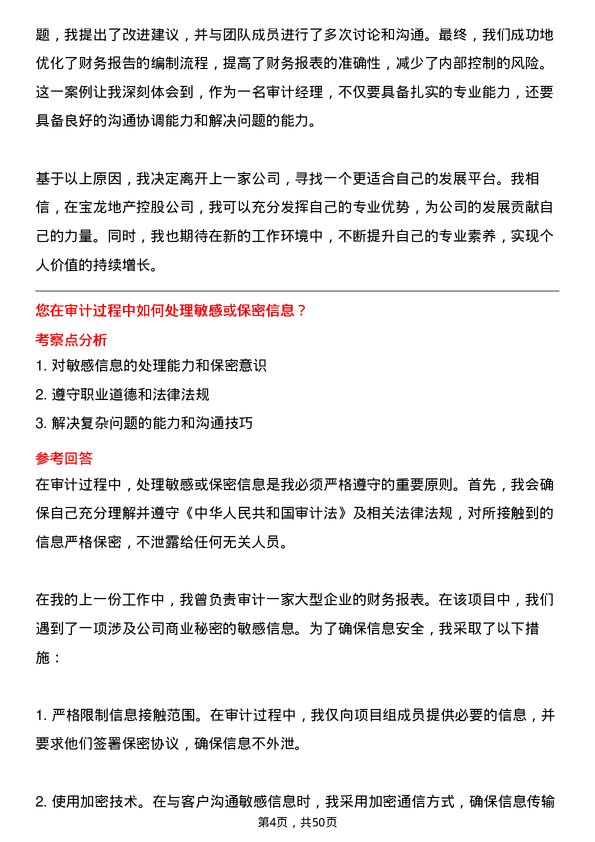 39道宝龙地产控股审计经理岗位面试题库及参考回答含考察点分析