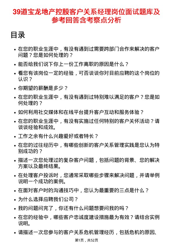 39道宝龙地产控股客户关系经理岗位面试题库及参考回答含考察点分析